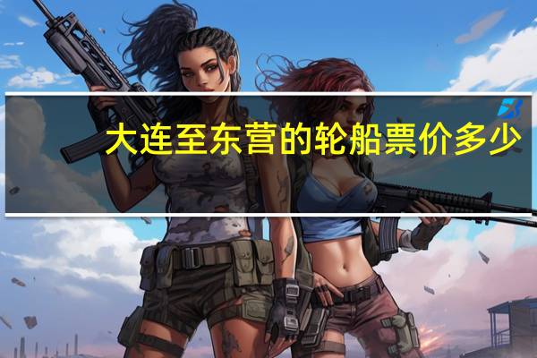 大连至东营的轮船票价多少