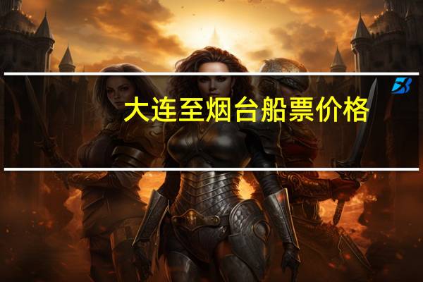 大连至烟台船票价格