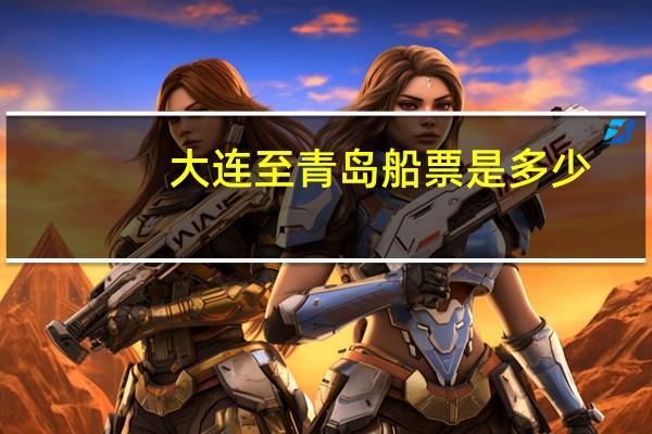 大连至青岛船票是多少