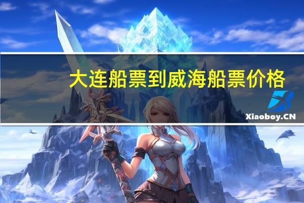 大连船票到威海船票价格