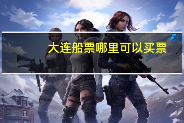 大连船票哪里可以买票