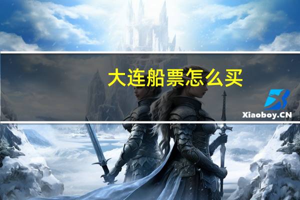 大连船票怎么买