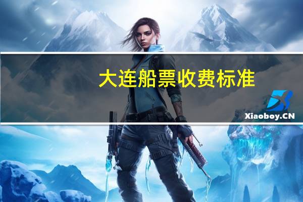 大连船票收费标准