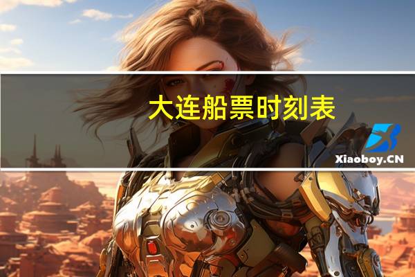 大连船票时刻表