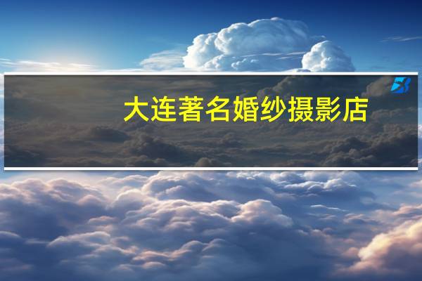 大连著名婚纱摄影店