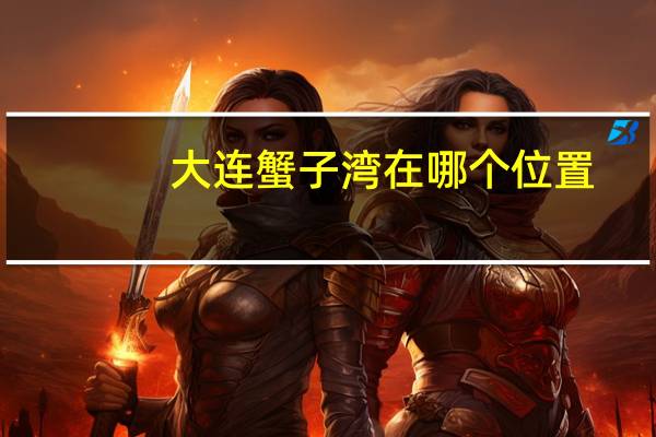 大连蟹子湾在哪个位置