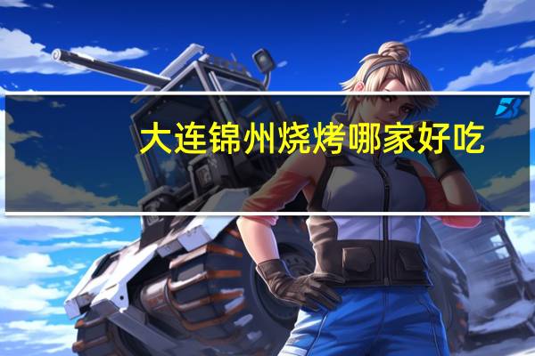 大连锦州烧烤哪家好吃