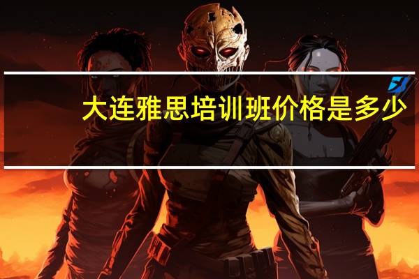 大连雅思培训班价格是多少