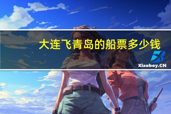 大连飞青岛的船票多少钱