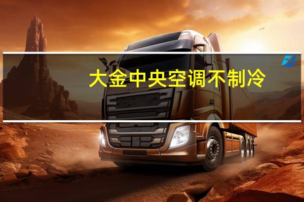 大金中央空调不制冷