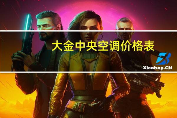 大金中央空调价格表