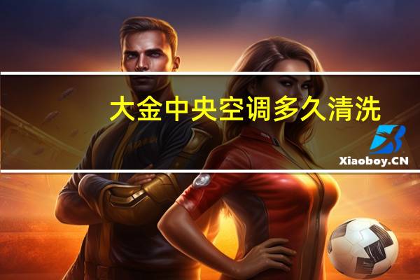 大金中央空调多久清洗