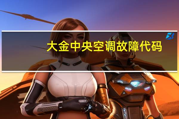 大金中央空调故障代码