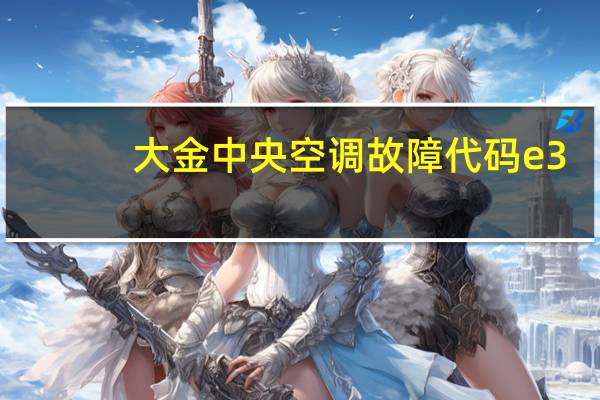 大金中央空调故障代码e3