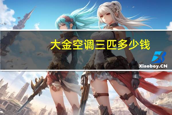 大金空调三匹多少钱