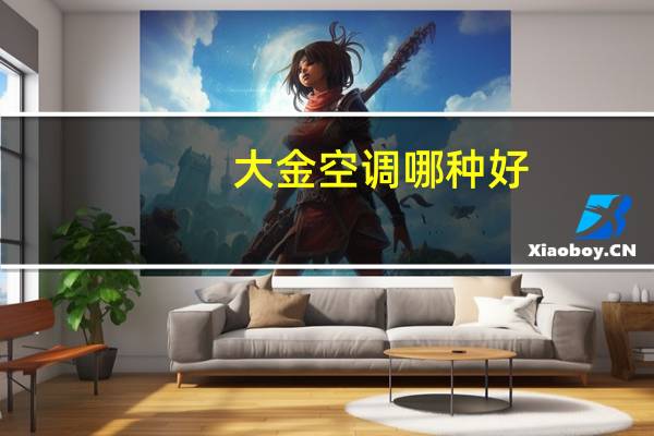 大金空调哪种好