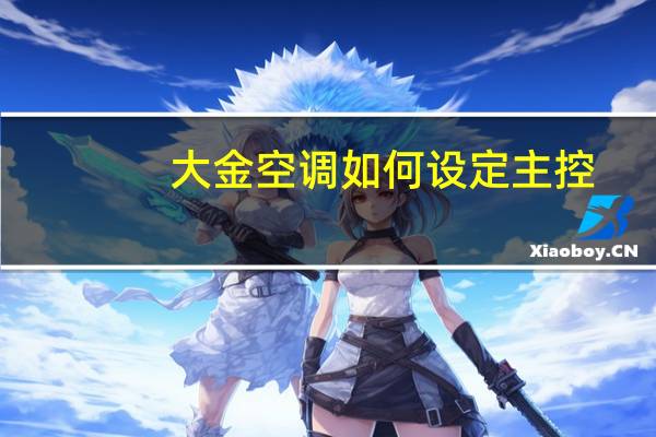 大金空调如何设定主控