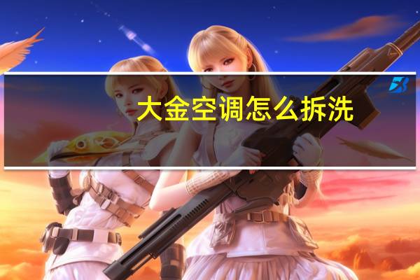 大金空调怎么拆洗