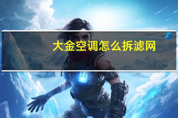 大金空调怎么拆滤网