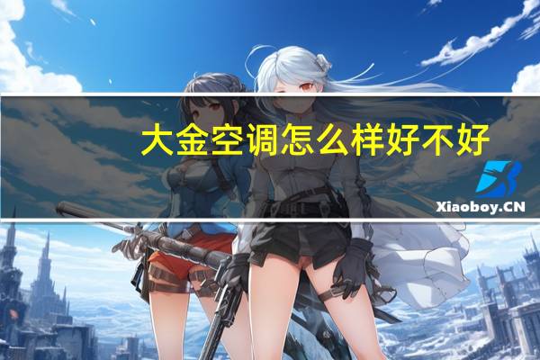 大金空调怎么样好不好