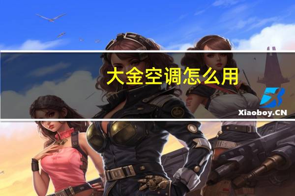 大金空调怎么用