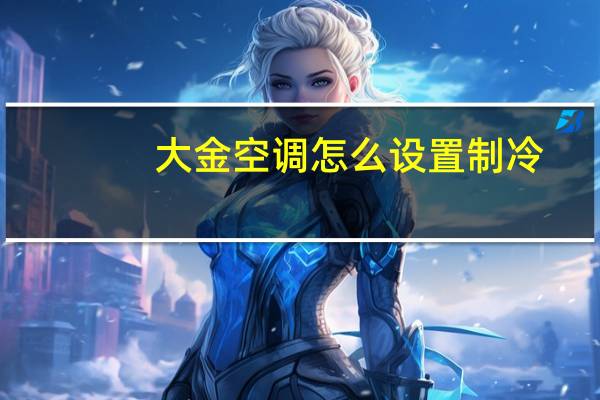 大金空调怎么设置制冷