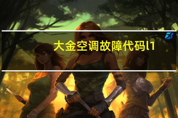 大金空调故障代码l1