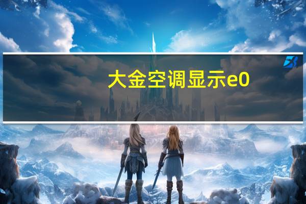 大金空调显示e0