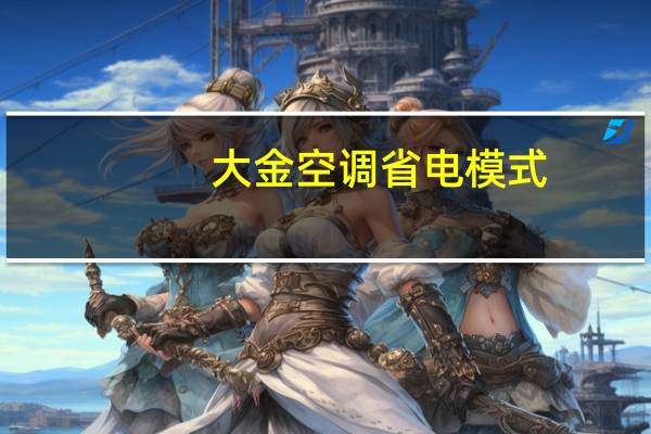 大金空调省电模式