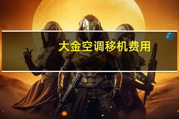 大金空调移机费用