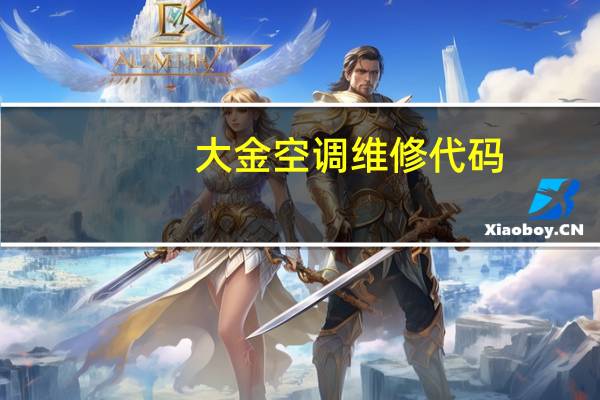 大金空调维修代码