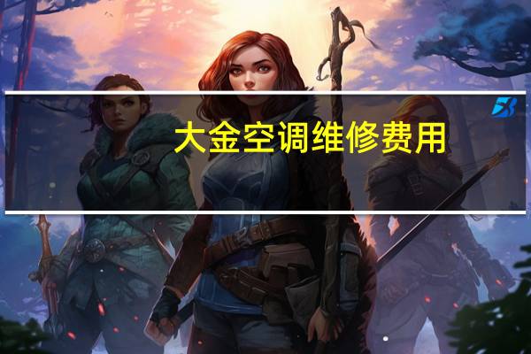 大金空调维修费用