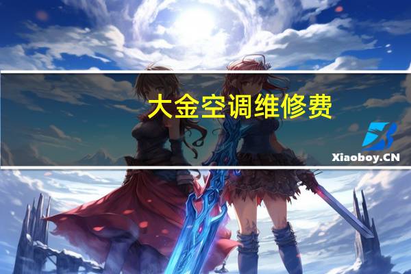 大金空调维修费