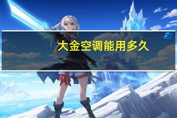 大金空调能用多久