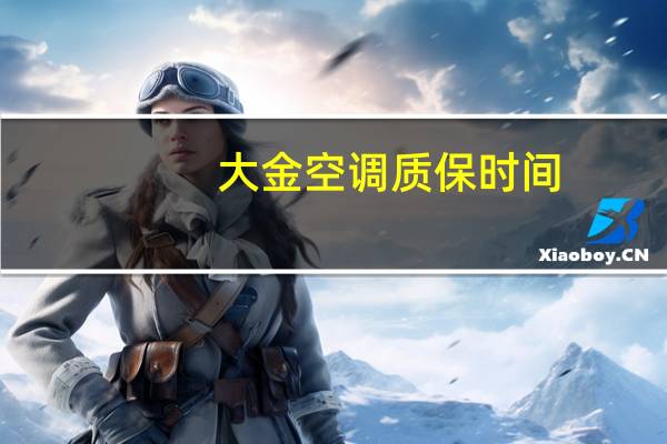 大金空调质保时间