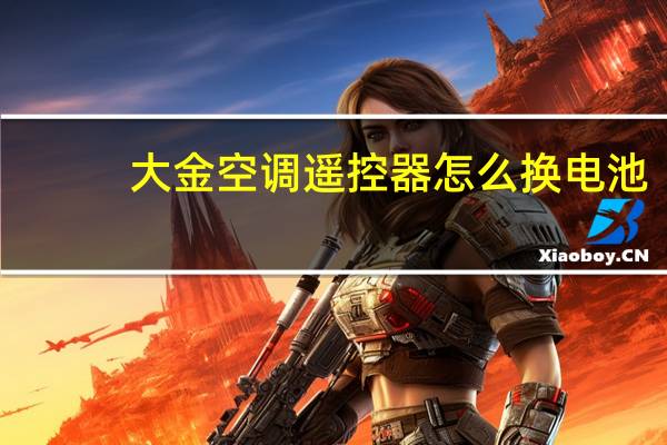 大金空调遥控器怎么换电池