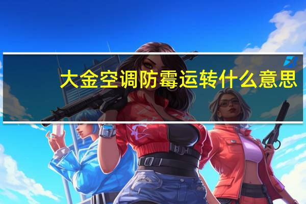 大金空调防霉运转什么意思