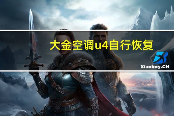 大金空调u4自行恢复