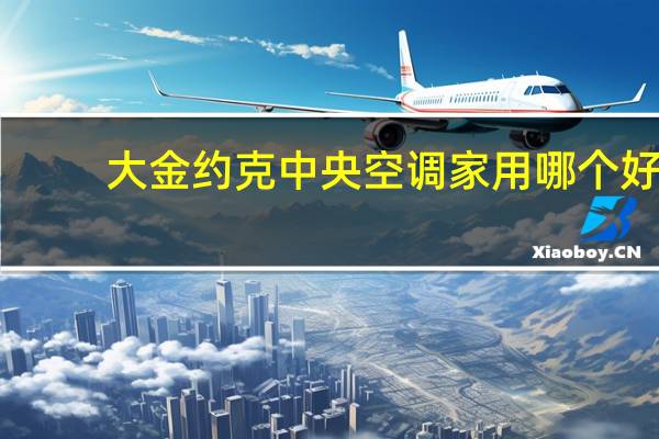 大金约克中央空调家用哪个好