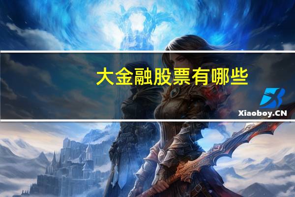 大金融股票有哪些