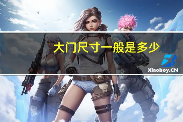 大门尺寸一般是多少
