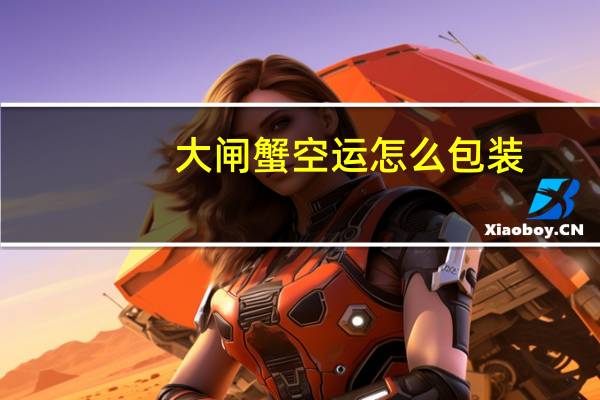 大闸蟹空运怎么包装