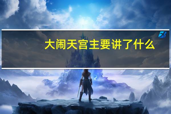 大闹天宫主要讲了什么