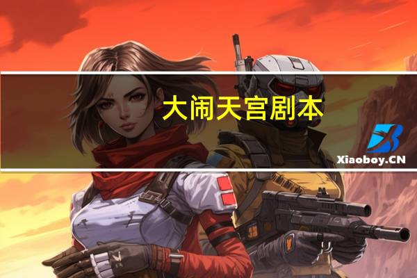 大闹天宫剧本