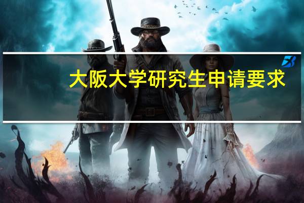 大阪大学研究生申请要求