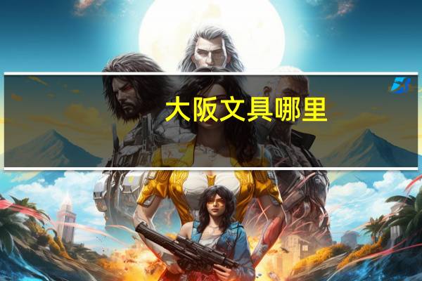 大阪文具哪里