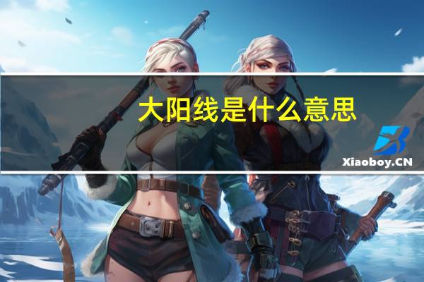 大阳线是什么意思