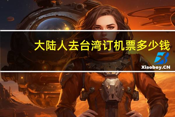 大陆人去台湾订机票多少钱