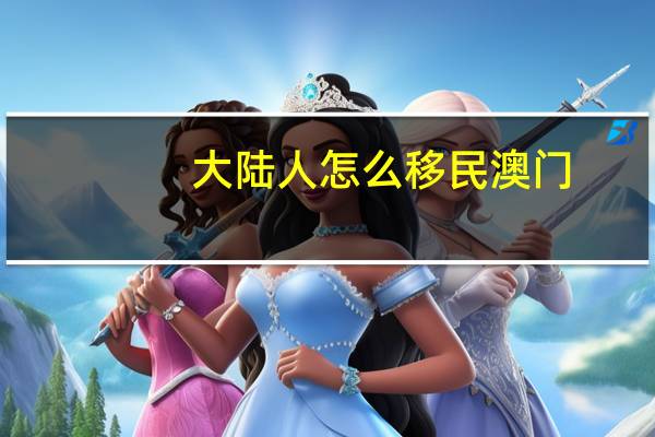 大陆人怎么移民澳门