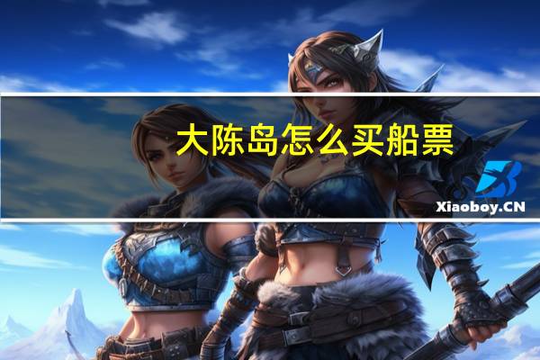 大陈岛怎么买船票